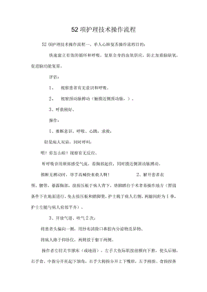 52项护理技术操作流程_0.docx