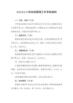 小学班级管理工作考核细则.docx