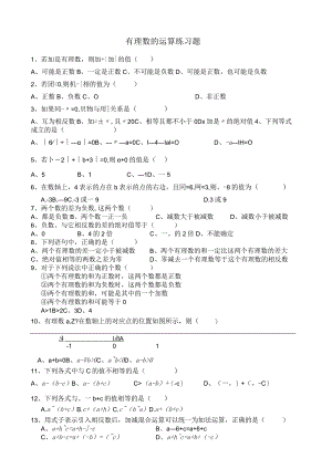 有理数的运算练习题.docx