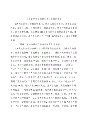 五个好党支部创建工作经验材料事迹材料总结汇报报告.docx