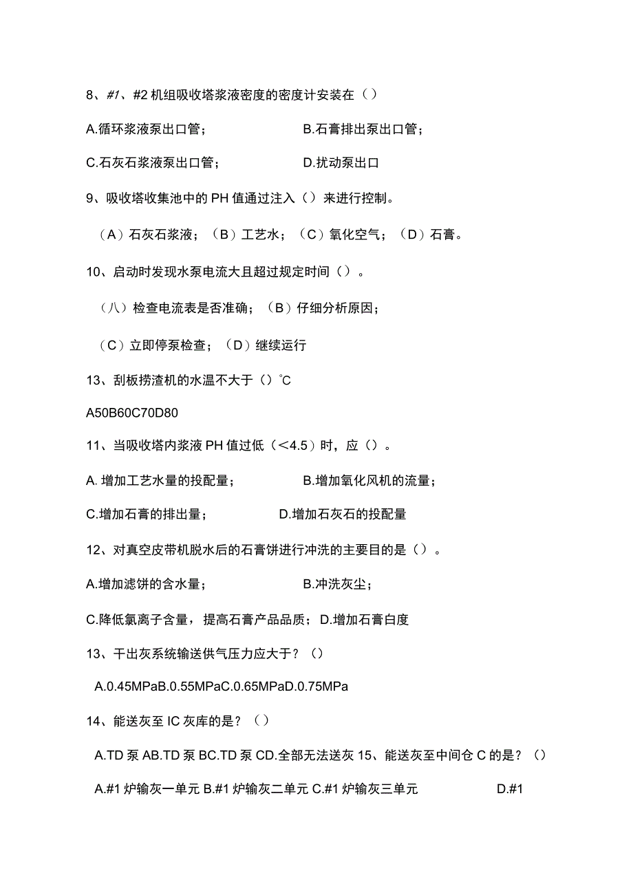 电厂灰硫专业新学员定岗考试试题.docx_第2页