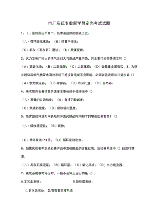 电厂灰硫专业新学员定岗考试试题.docx
