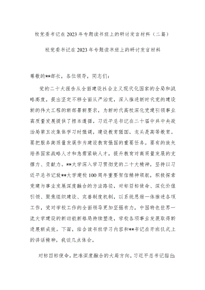 校党委书记在2023年专题读书班上的研讨发言材料(二篇).docx