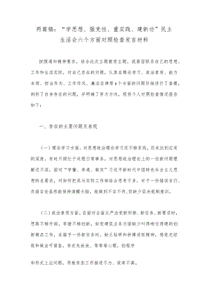 两篇稿：“学思想、强党性、重实践、建新功”民主生活会六个方面对照检查发言材料.docx