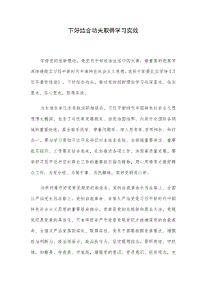 下好结合功夫 取得学习实效.docx