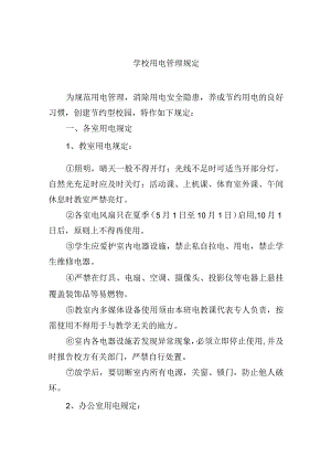 学校用电管理规定.docx