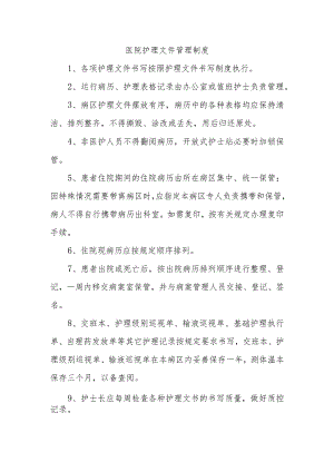医院护理文件管理制度.docx