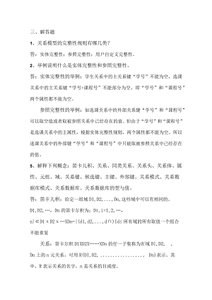 关系模型的完整性规则测试题.docx