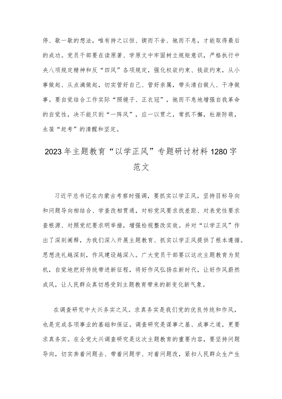 两篇文主题教育“以学正风”专题研讨材料.docx_第3页