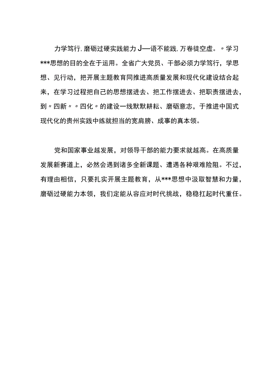 2023主题教育研讨发言：在高质量发展中磨砺过硬能力本领.docx_第2页