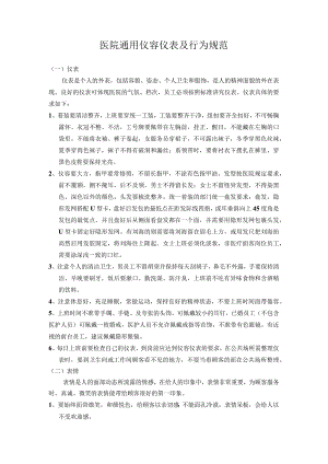 医院通用仪容仪表及行为规范.docx