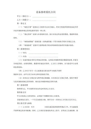 设备修理委托合同.docx