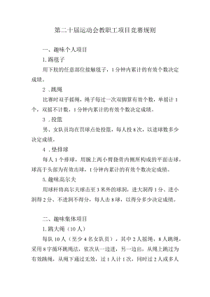 第二十届运动会教职工项目竞赛规则.docx