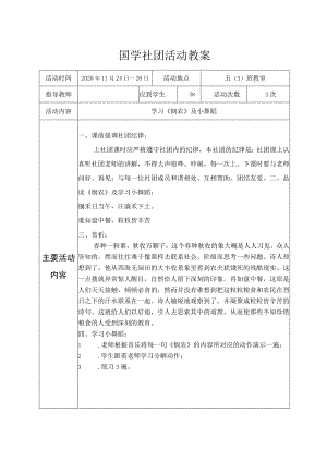 国学社团活动教案5.docx