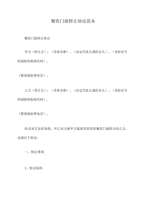 餐饮门面转让协议范本.docx