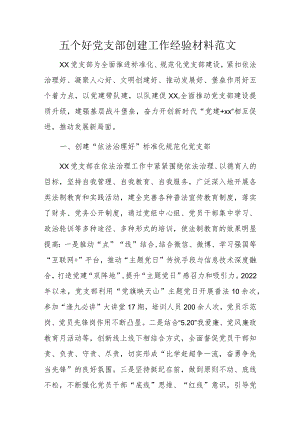 五个好党支部创建工作经验材料范文.docx