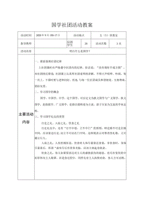 国学社团活动教案1.docx