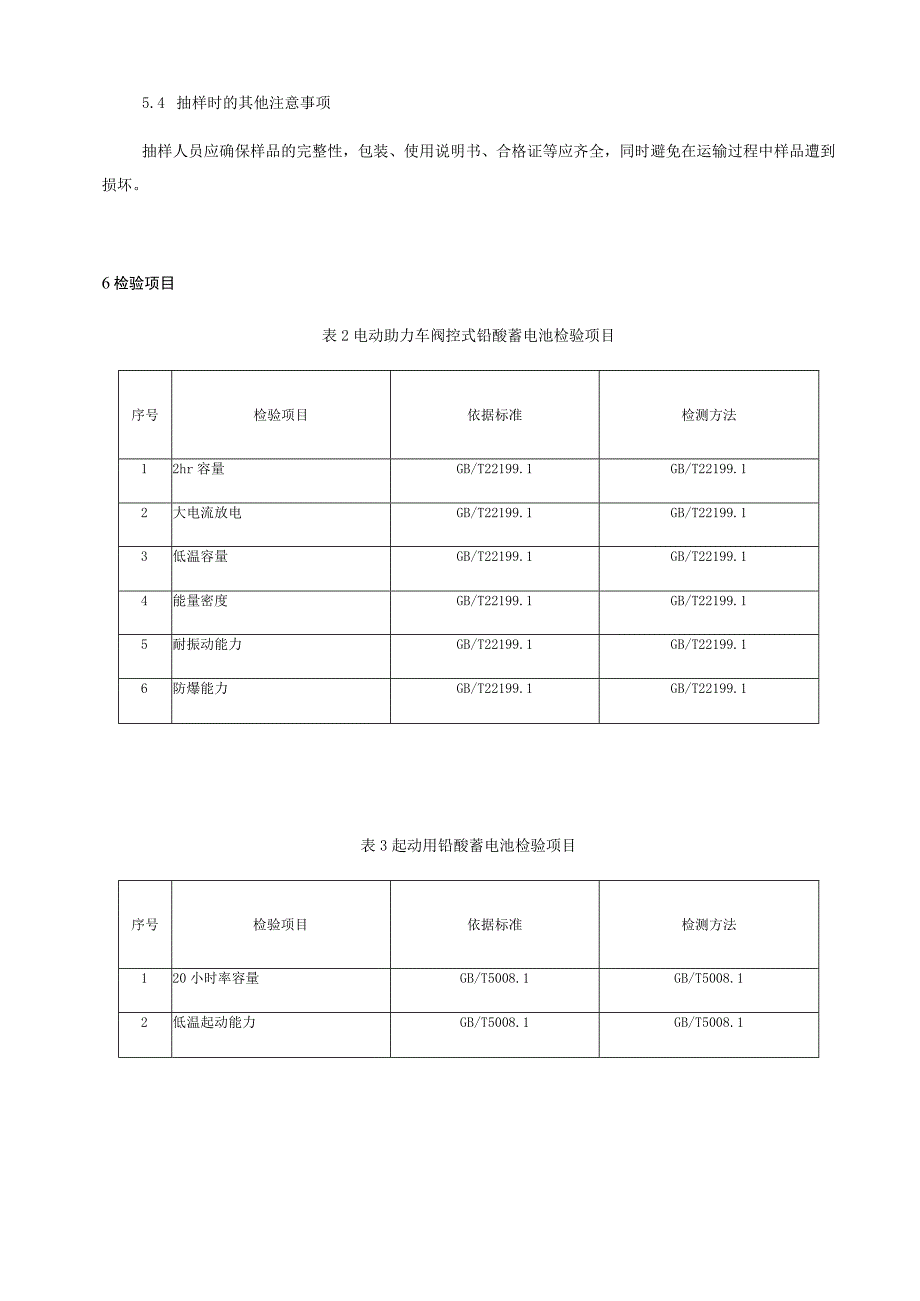 蓄电池产品质量监督抽查实施细则.docx_第3页