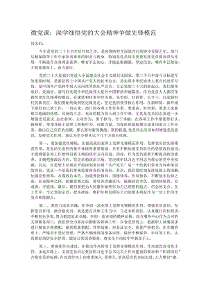 微党课：深学细悟党的大会精神 争做先锋模范.docx