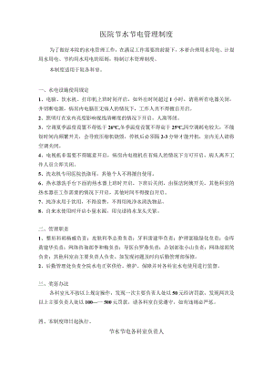 医院水电管理制度.docx