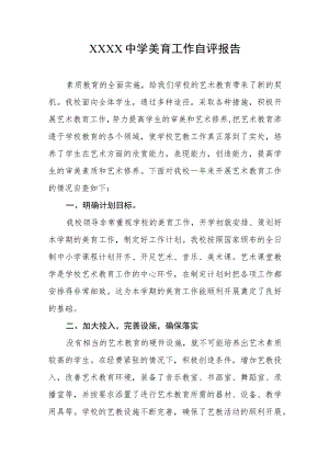 中学美育工作自评报告.docx