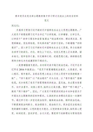 青年干部主题教育学习研讨发言材料心得体会.docx