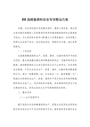 XX县醇基燃料安全专项整治方案.docx