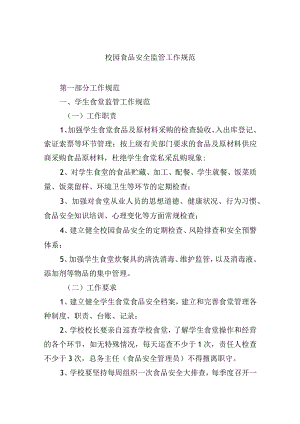校园食品安全监管工作规范.docx