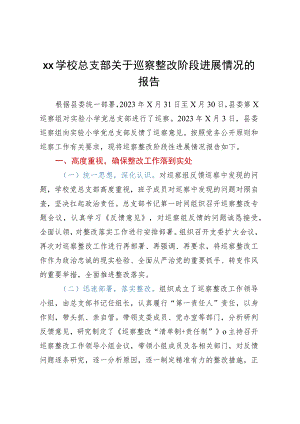 XX学校总支部关于巡察整改阶段进展情况的报告.docx