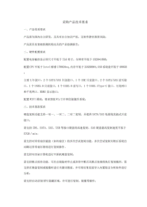 采购产品技术要求.docx
