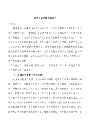 对党忠诚党课讲稿（七一建党节）.docx