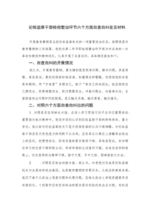 2023纪检监察干部检视整治环节六个方面自查自纠发言材料范文精选三篇.docx
