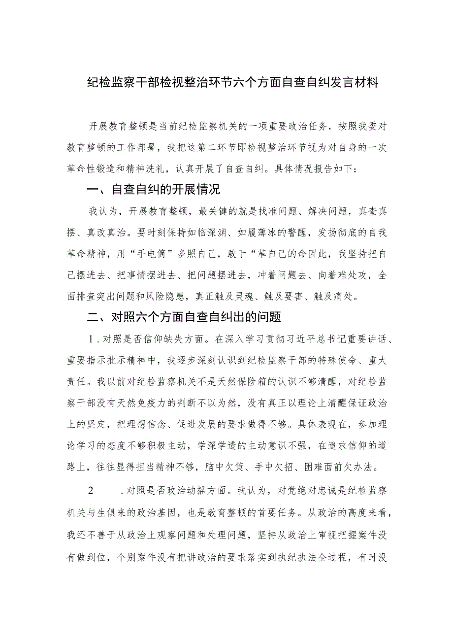 2023纪检监察干部检视整治环节六个方面自查自纠发言材料范文精选三篇.docx_第1页