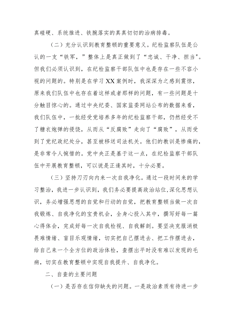 纪委书记教育整顿“六个是否”对照检查材料及个人党性分析自查报告含体会收获2篇.docx_第2页