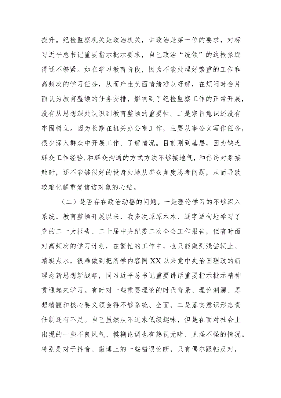 纪委书记教育整顿“六个是否”对照检查材料及个人党性分析自查报告含体会收获2篇.docx_第3页