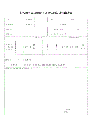 长沙师范学院教职工外出培训与进修申请表.docx