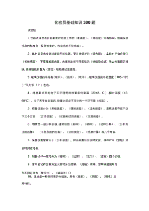 化验员基础知识300题.docx