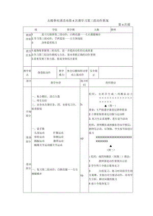 太极拳社团活动第4次课学习第三组动作教案.docx