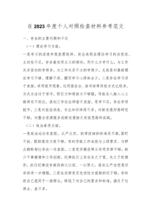 在2023年度个人对照检查材料参考范文.docx