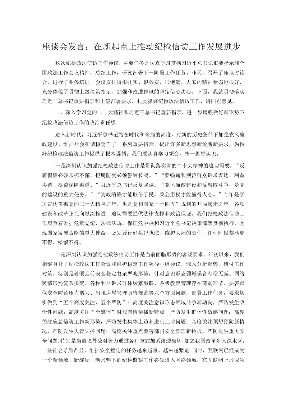 座谈会发言:在新起点上推动纪检信访工作发展进步.docx_第1页