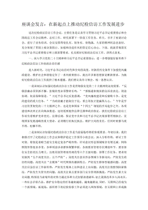 座谈会发言：在新起点上推动纪检信访工作发展进步.docx