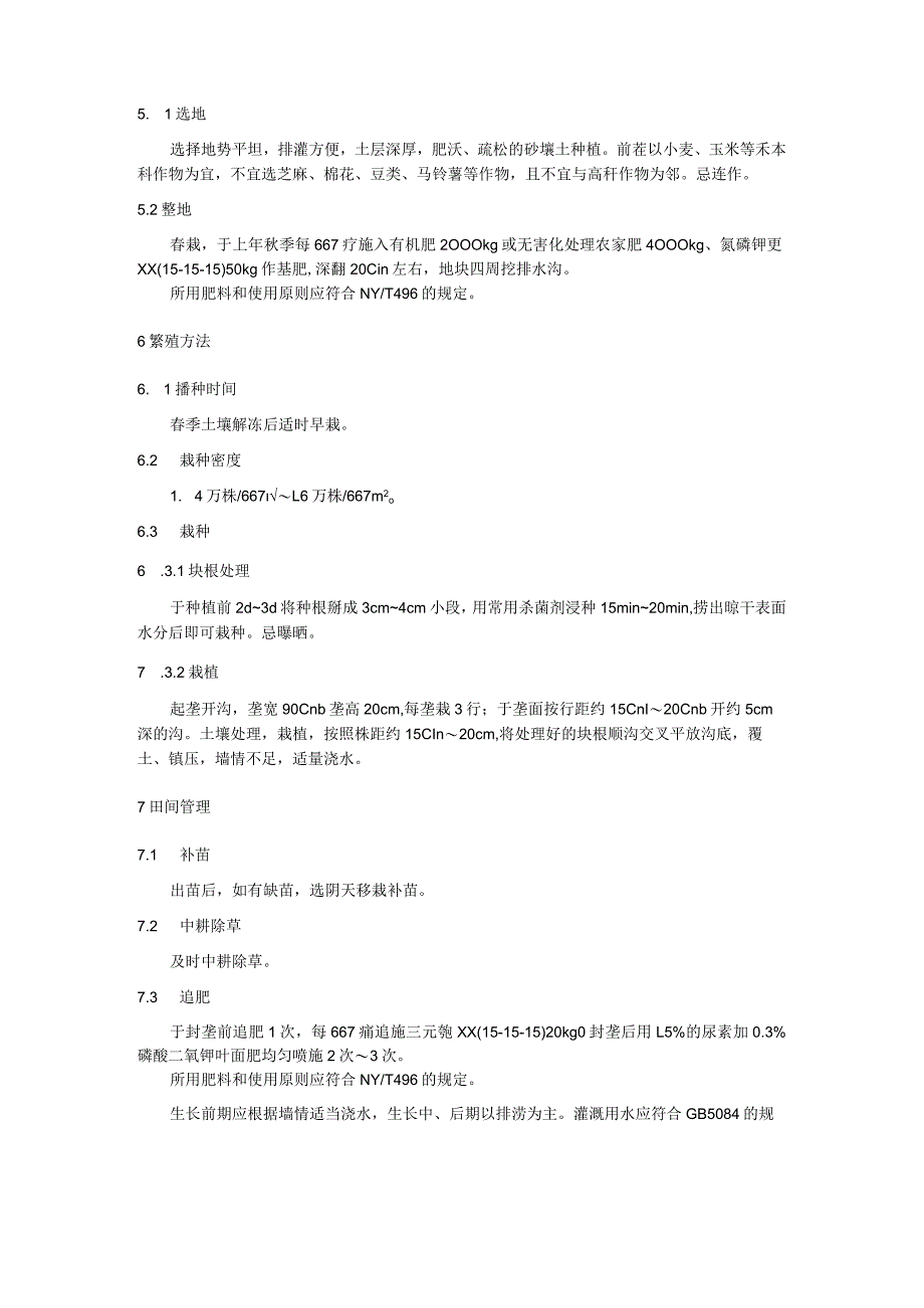 地黄优质安全生产技术规程.docx_第2页