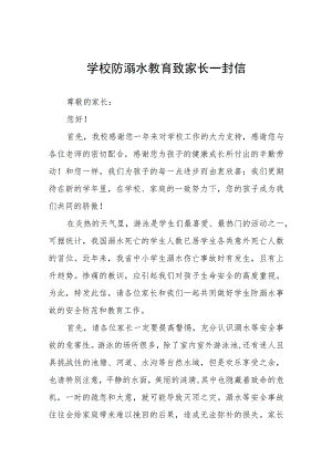 学校防溺水教育致家长一封信四篇.docx