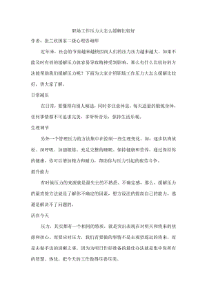 职场工作压力大怎么缓解比较好.docx