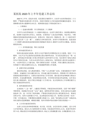 某医院2023年上半年党建工作总结.docx
