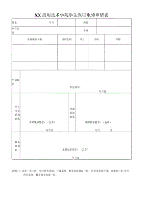 XX应用技术学院学生课程重修申请表.docx