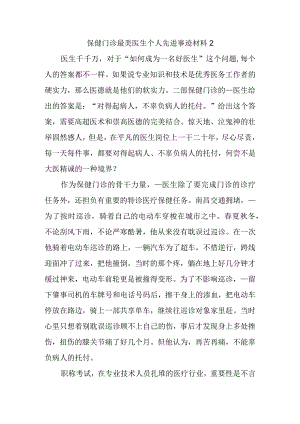 保健门诊最美医生个人先进事迹材料2.docx