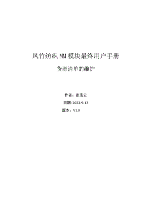 SAPMM最终用户手册-货源清单的维护V1.0要点.docx