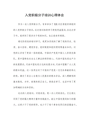 入党积极分子培训心得体会.docx