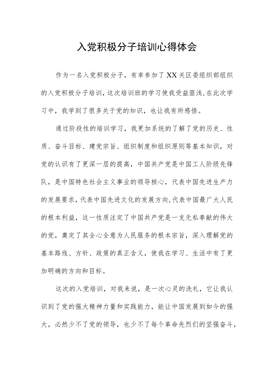 入党积极分子培训心得体会.docx_第1页